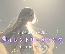 サイレントリーディング｜連絡が途切れた理由を視ます イメージ1