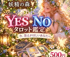 YES・NOタロットであなたの迷いを鑑定します イメージ1