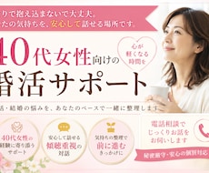 40代女性の婚活・結婚相談に寄り添います イメージ1