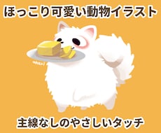 ほっこり可愛い動物イラストを描きます 主線なしのやさしいタッチでペットを可愛く