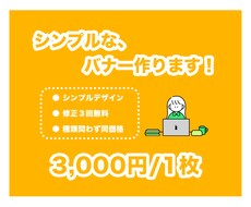 格安でシンプルなバナー作成します 〜シンプルデザイン希望の方におすすめです！
