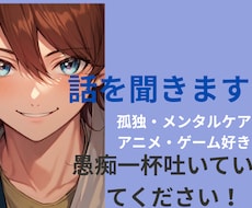愚痴・孤独・メンタルケアを優しく話を聞きます イメージ1