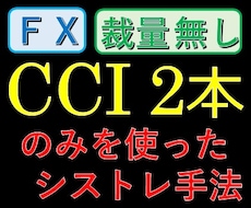 CCIを使ったオリジナル手法を紹介します CCI2本を使ったトレードパターン【株FX投資テクニカル分析