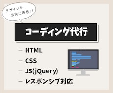 Webサイトのコーディングを代行いたします デザインカンプを忠実に再現いたします！