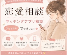 恋愛、婚活、マッチングアプリの相談のります マッチングアプリ・恋愛のお悩みをチャットでお聞きします