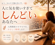 人間関係のモヤモヤを、やさしく整理します イメージ1