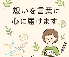 あなたの想い、わたしの話、心に届く言葉で書きます イメージ1
