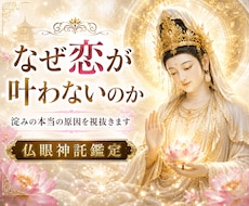 恋愛霊視占いします 相手の気持ちと今後の流れ視ます 仏菩薩神託霊視で相手の本音、宿縁、今後を深く解き明かす鑑定