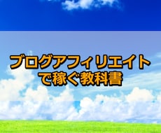 ブログアフィリエイトで稼ぐ教科書を公開します SEO、コピーライティング、ブログ戦略、全部載ってます。