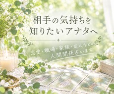 鑑定文♦️タロットで気になる相手の気持ち占います 〜恋愛、夫婦、親子、職場の人間関係など◇文章でお伝えします〜