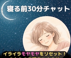 今から30分間、眠れないあなたにそっと寄り添います 夜の寂しい、誰かと繋がりたい、を叶えます✿何でも話してOK