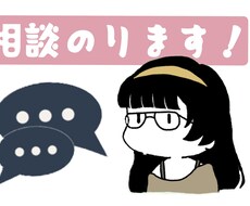 相談お乗りします イメージ1