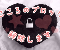 心配事やお悩みを3分で1個★心のブロック解除します イメージ1