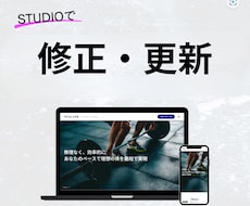 STUDIOのHPを修正・更新・機能追加を承ります テキスト修正からページ追加・ブログ機能追加まで幅広く対応！