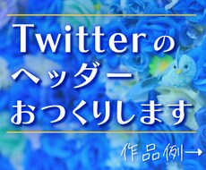 コンテンツ販売者のTwitterヘッダーつくります ヘッダーは大事！無駄にせず、伝えたいことを伝えませんか？