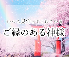 開運☆ご縁のある神様をお教えします イメージ1