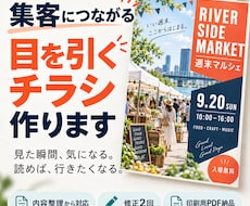 集客に繋がるイベントやマルシェ向けチラシ作成します イメージ1
