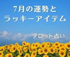 7月の運勢とラッキーアイテム  お守り付で占います 仕事、恋愛、健康、お金、家庭運の中からお選びください！