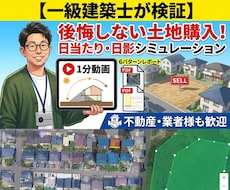 一級建築士が土地の日当たりシミュレーションします イメージ1
