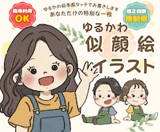 アイコン・挿絵に！絵本風ゆるかわ似顔絵お描きします 商用利用OK！絵本の1ページのようなやさしく可愛いイラスト