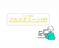 フルスクリーンのHP作成を承ります イメージ1