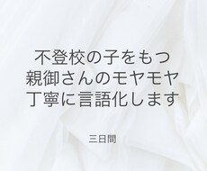 不登校のお子さんへの接し方の悩みを言語化します イメージ1