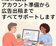 meta広告出稿作業を最初から最後まで付き合います meta広告のわかりづらい部分を画面を繋いで一緒に行います