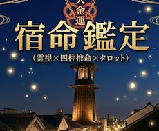 霊視×宿命鑑識 金運招来・人生の転機を本鑑定します イメージ1