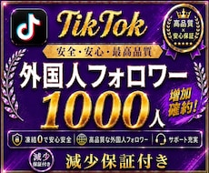 最短納品✨TikTokフォロワーを増加します 【ココナラNo.1長期保証！】 TikTokフォロワー増加！