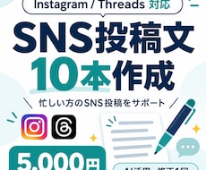 SNS投稿文を10本作成します 忙しい方のSNS投稿文をまとめて作成！