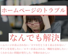 ホームページの不具合・トラブルなんでも解決します 不具合修正、機能追加、デザイン変更、その他