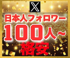 Ｘ エックス｜日本人100フォロワー増加させます 【豪華特典付き】減少保証あり｜格安値｜24以内着手