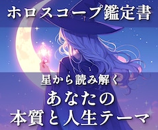 本来のあなたを知るホロスコープ鑑定書を作成します 約8,000文字で、あなただけの人生設計図を読み解きます