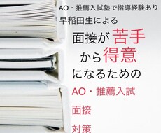 AO・推薦入試の面接対策をします あなたの知らない「あなた」を引出します、深掘り面接対策