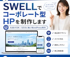 SWELLでコーポレート型HPを制作します イメージ1