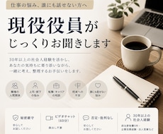 仕事の悩みを現役役員がじっくり聞きます イメージ1