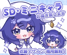 商用無料！SDイラスト・ミニキャラお描きします 衣装デザイン無料で制作致します！行事などにどうぞ！！