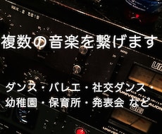 複数の音楽を編集して繋げます イメージ1