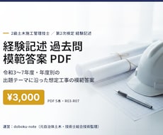 2級土木 経験記述の過去問模範答案を送ります イメージ1