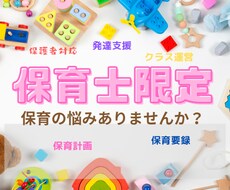保育士限定！保育の迷い解決します イメージ1
