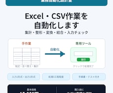 Excel・CSVの集計や整形作業を自動化します イメージ1
