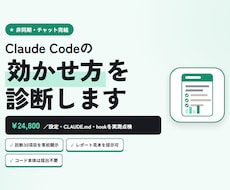 Claude Codeの運用を診断・改善提案します イメージ1
