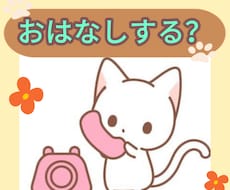 今すぐお話し⭕️少しでもお聞きします イメージ1