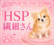 HSP♥️繊細さん♥️あなたの居場所ここにあります 家族にすら理解されない辛さ♥️私は全部わかってあげられます