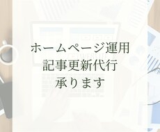 ホームページのデザイン・記事更新代行を承ります ホームページを作ったものの管理にお悩みではありませんか？