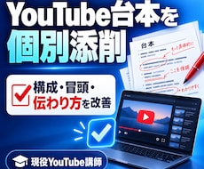 YouTube台本を現役講師が個別添削します イメージ1