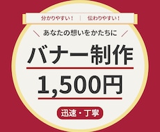 バナー作成 1,500円　 迅速・丁寧に作成します イメージ1