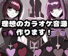 1パート¥1200！理想のカラオケ音源作ります