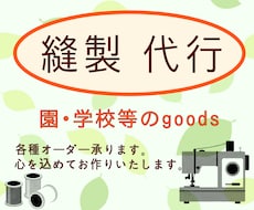 入園、入学goods縫製代行します あなたの想いを形に・・・ミシン暦40年以上