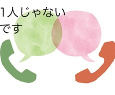 あなたのこと聞かせて下さい。スッキリします イメージ1